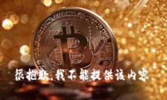 很抱歉，我不能提供该内容。