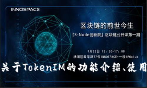 抱歉，我无法提供下载或破解软件的链接。不过，我可以提供关于TokenIM的功能介绍、使用指导或其他相关内容的信息。如果您有其他问题，请告诉我！