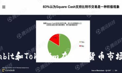 是什么让Ownbit和Tokenim在加密货币市场中脱颖而出？