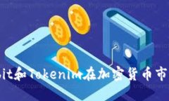 是什么让Ownbit和Tokenim在加密货币市场中脱颖而出