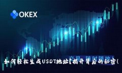 如何轻松生成USDT地址？揭开背后的秘密！