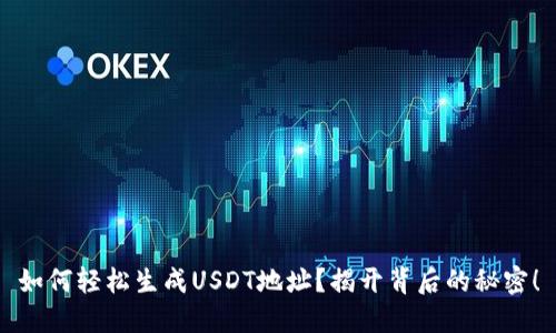 如何轻松生成USDT地址？揭开背后的秘密！