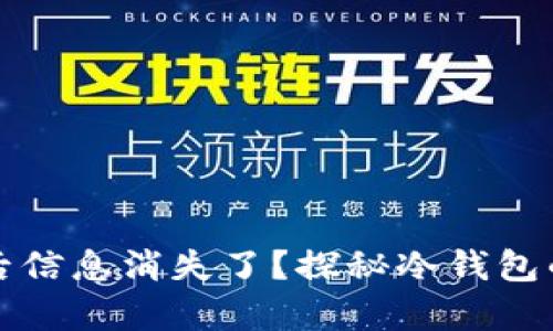 转到冷钱包后信息消失了？探秘冷钱包的奥秘与风险