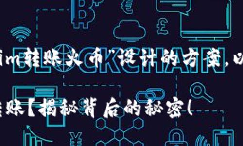 基于您提供的信息，以下是为“tokenim转账火币”设计的方案，以及相关的内容大纲和详细内容示例。

如何顺利完成TokenIM到账火币的转账？揭秘背后的秘密！