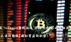 基于您提供的信息，以下是为“tokenim转账火币”