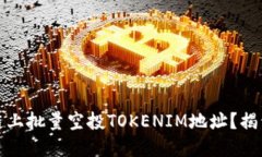 如何在区块链上批量空投TOKENIM地址？揭开背后的