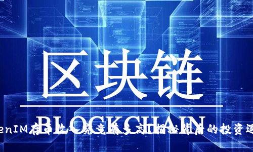 TokenIM存币收入究竟有多高？揭秘背后的投资逻辑！