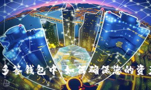 在波场多签钱包中，如何确保您的资产安全？