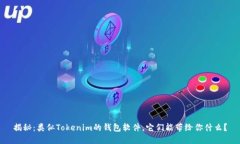 揭秘：类似Tokenim的钱包软件，它们能带给你什么