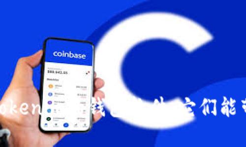 揭秘：类似Tokenim的钱包软件，它们能带给你什么？