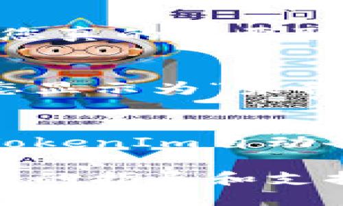 要取消TokenIm的备份，您可以按照以下步骤进行操作：

步骤一：登录TokenIm账户
首先，访问TokenIm的官方网站，并使用您的账户凭证登录您的账户。

步骤二：进入账户设置
登录后，找到并点击页面右上角的“账户设置”或“设置”选项。这通常会带您进入一个新的页面，显示您的账户信息和设置选项。

步骤三：查找备份选项
在账户设置页面中，您需要寻找与备份相关的选项。可能会被标记为“备份设置”、“安全备份”或类似的字眼。点击进入该选项。

步骤四：取消备份
在备份设置页面，您应该能够看到当前的备份状态或选项。根据平台的不同，您可能会有一个“取消备份”或“关闭备份”按钮。如果有，请点击它。

步骤五：确认更改
在许多情况下，系统会要求您确认这一操作。仔细阅读提示信息，确保您真的想要取消备份，点击确认按钮。

步骤六：检查状态
完成后，您可以返回备份设置页面确认备份已被取消。确保出现的状态显示为“未备份”或类似信息。

额外建议
在取消备份之前，请确保您已经备份了重要的信息。如果您不再希望TokenIm自动备份您的数据，确保您了解这将影响到您的账户安全和数据恢复能力。

如果遇到问题，建议访问TokenIm的客户支持或帮助页面，以获取更多的指导和支持。