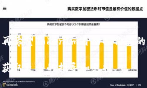 要取消TokenIm的备份，您可以按照以下步骤进行操作：

步骤一：登录TokenIm账户
首先，访问TokenIm的官方网站，并使用您的账户凭证登录您的账户。

步骤二：进入账户设置
登录后，找到并点击页面右上角的“账户设置”或“设置”选项。这通常会带您进入一个新的页面，显示您的账户信息和设置选项。

步骤三：查找备份选项
在账户设置页面中，您需要寻找与备份相关的选项。可能会被标记为“备份设置”、“安全备份”或类似的字眼。点击进入该选项。

步骤四：取消备份
在备份设置页面，您应该能够看到当前的备份状态或选项。根据平台的不同，您可能会有一个“取消备份”或“关闭备份”按钮。如果有，请点击它。

步骤五：确认更改
在许多情况下，系统会要求您确认这一操作。仔细阅读提示信息，确保您真的想要取消备份，点击确认按钮。

步骤六：检查状态
完成后，您可以返回备份设置页面确认备份已被取消。确保出现的状态显示为“未备份”或类似信息。

额外建议
在取消备份之前，请确保您已经备份了重要的信息。如果您不再希望TokenIm自动备份您的数据，确保您了解这将影响到您的账户安全和数据恢复能力。

如果遇到问题，建议访问TokenIm的客户支持或帮助页面，以获取更多的指导和支持。