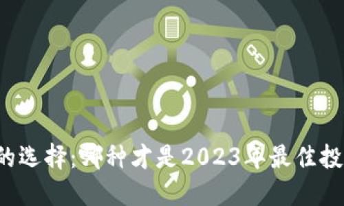 虚拟币的选择：哪种才是2023年最佳投资选择？