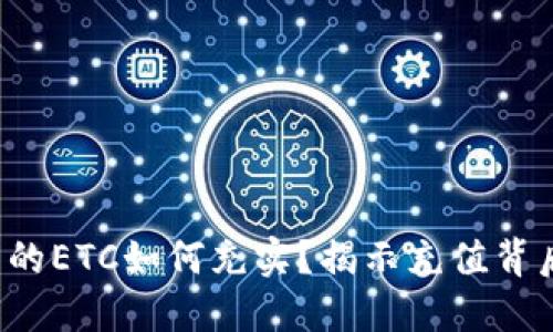 冷钱包里的ETC如何充实？揭示充值背后的秘密！