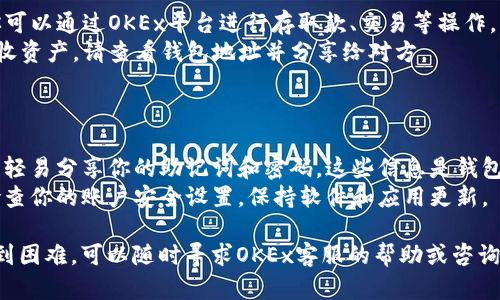 在OKEx开设Tokenim钱包的步骤如下：

### 第一步：访问OKEx官网

1. 打开浏览器，访问 [OKEx官方网站](https://www.okex.com)。
2. 确保进入的是官方网站，避免钓鱼网站。

### 第二步：注册/登录账户

3. 如果你没有账户，点击“注册”按钮，根据电脑或手机指示完成注册。
4. 如果你已拥有OKEx账户，直接点击“登录”。

### 第三步：找到Tokenim钱包设置

5. 登录后，在用户中心或钱包部分寻找“Tokenim钱包”或相关的选项。
6. 通常在“钱包”或“资产管理”版块可以找到相关链接。

### 第四步：创建Tokenim钱包

7. 根据界面指示，点击“创建钱包”或“开启Tokenim钱包”。
8. 需要设置一个安全密码，你将用这个密码来保护你的钱包。

### 第五步：备份和安全设置

9. 钱包创建完成后，系统会提供一组助记词，请务必妥善保管，这些词是恢复钱包的重要信息。
10. 激活二次验证（如短信验证或谷歌验证），提高安全级别。

### 第六步：使用Tokenim钱包

11. 钱包创建完成后，你可以通过OKEx平台进行存取款、交易等操作。
12. 如果需要转账或接收资产，请查看钱包地址并分享给对方。

### 注意事项

- **安全第一**：请不要轻易分享你的助记词和密码，这些信息是钱包安全的关键。
- **定期更新**：定期检查你的账户安全设置，保持软件和应用更新。

若有其他具体问题或遇到困难，可以随时寻求OKEx客服的帮助或咨询相关的官方文档。