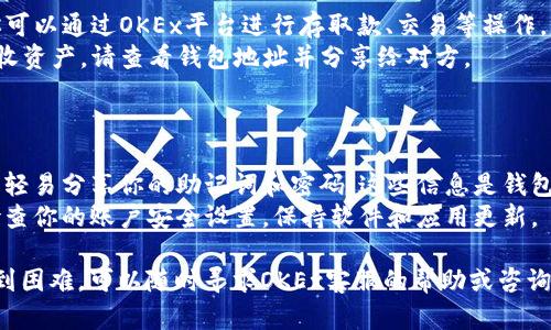 在OKEx开设Tokenim钱包的步骤如下：

### 第一步：访问OKEx官网

1. 打开浏览器，访问 [OKEx官方网站](https://www.okex.com)。
2. 确保进入的是官方网站，避免钓鱼网站。

### 第二步：注册/登录账户

3. 如果你没有账户，点击“注册”按钮，根据电脑或手机指示完成注册。
4. 如果你已拥有OKEx账户，直接点击“登录”。

### 第三步：找到Tokenim钱包设置

5. 登录后，在用户中心或钱包部分寻找“Tokenim钱包”或相关的选项。
6. 通常在“钱包”或“资产管理”版块可以找到相关链接。

### 第四步：创建Tokenim钱包

7. 根据界面指示，点击“创建钱包”或“开启Tokenim钱包”。
8. 需要设置一个安全密码，你将用这个密码来保护你的钱包。

### 第五步：备份和安全设置

9. 钱包创建完成后，系统会提供一组助记词，请务必妥善保管，这些词是恢复钱包的重要信息。
10. 激活二次验证（如短信验证或谷歌验证），提高安全级别。

### 第六步：使用Tokenim钱包

11. 钱包创建完成后，你可以通过OKEx平台进行存取款、交易等操作。
12. 如果需要转账或接收资产，请查看钱包地址并分享给对方。

### 注意事项

- **安全第一**：请不要轻易分享你的助记词和密码，这些信息是钱包安全的关键。
- **定期更新**：定期检查你的账户安全设置，保持软件和应用更新。

若有其他具体问题或遇到困难，可以随时寻求OKEx客服的帮助或咨询相关的官方文档。