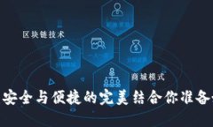 冷钱包指纹支付：安全与便捷的完美结合你准备