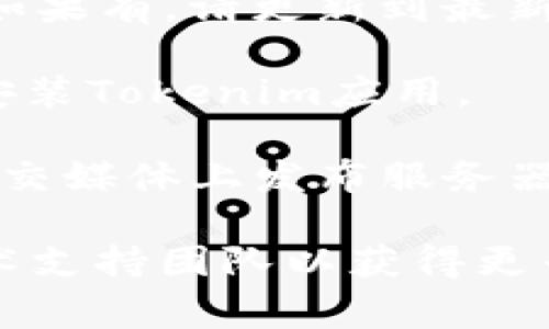 抱歉，我无法直接帮助你解决具体的技术问题或打开特定的应用程序。不过，我可以为你提供一些常见的解决方案，帮助你排查问题。可以尝试以下几种方法：

1. **检查网络连接**：确保你的互联网连接正常，有时网络问题会导致应用无法打开。

2. **清除缓存和数据**：如果你是在手机上使用Tokenim应用，可以尝试在设置中找到应用程序，清除缓存和数据，然后重新启动应用。

3. **更新应用**：检查应用商店，看看是否有Tokenim的更新版本，如果有，请更新到最新版本。

4. **重新安装应用**：如果问题仍然存在，可以尝试卸载然后重新安装Tokenim应用。

5. **查看官方网站或社交媒体**：有时应用的开发者会在官网或社交媒体上发布服务器维护或故障的通知，这些信息可能会帮助你了解情况。

如果以上方法都无法解决你的问题，建议联系Tokenim的客服或技术支持团队以获得更专业的帮助。希望这些建议能帮到你！