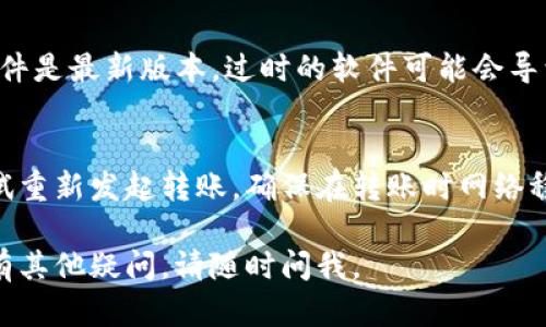 如果您在使用Tokenim平台时遇到收不到AE（Aeternity）的问题，以下是一些建议和可能的解决方案：

### 1. 检查钱包地址
确保您提供的AE钱包地址正确无误。一个小小的输入错误都可能导致转账失败。

### 2. 确认转账状态
如果您是其他人将AE转到您的Tokenim钱包，请确认转账是否在区块链上成功。您可以使用AE区块链浏览器查看到交易状态。

### 3. 网络延迟
有时，区块链网络会出现拥堵，导致交易确认的时间延长。在这种情况下，请耐心等待，交易应该能在不久的将来得到确认。

### 4. 联系支持
如果以上步骤都无法解决问题，建议您联系Tokenim平台的客服支持，提供交易ID等信息，寻求进一步的帮助。

### 5. 更新应用或钱包
请确保您的Tokenim应用或者相关的钱包软件是最新版本，过时的软件可能会导致兼容性问题。

### 6. 重新尝试转账
如果确认无误且无任何外部问题，您可以尝试重新发起转账，确保在转账时网络稳定。

希望这些步骤能够帮助您解决问题！如果还有其他疑问，请随时问我。