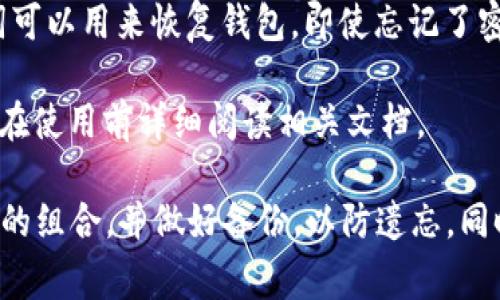 冷钱包（Cold Wallet）是一种用于安全存储加密货币的离线钱包，常见的形式有硬件钱包或纸钱包。关于冷钱包密码的输入次数，这通常取决于具体的钱包类型和厂商的设计。不同的冷钱包可能有不同的安全策略，以下是一些常见的规则：

1. **密码错误次数限制**：大多数冷钱包在输入密码时会设定一个最大错误次数，一般是3次或5次。如果超过这个次数，钱包将会被锁定，保护用户的资产不被非法访问。

2. **锁定机制**：一些冷钱包在超过错误输入次数后可能会需要用户输入另一种形式的验证，比如恢复短语（恢复助记符）或者会要求等待一定的时间（如30分钟或更久）才能再次尝试。

3. **恢复机制**：冷钱包通常会提供一个恢复机制，用户在创建钱包时会得到一组助记词，这些助记词可以用来恢复钱包，即使忘记了密码。

4. **厂商建议**：不同的冷钱包厂商可能会在用户手册中提供建议的输入次数和安全措施，建议用户在使用前详细阅读相关文档。

综上所述，冷钱包的密码输入次数通常有限制，而且为了提高安全性，建议用户在设置密码时使用复杂的组合，并做好备份，以防遗忘。同时，利用助记词进行恢复是保护资产的重要措施。