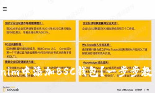 如何在Tokenim中添加BSC钱包？一步步教你轻松搞定！