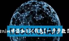 如何在Tokenim中添加BSC钱包？一步步教你轻松搞定