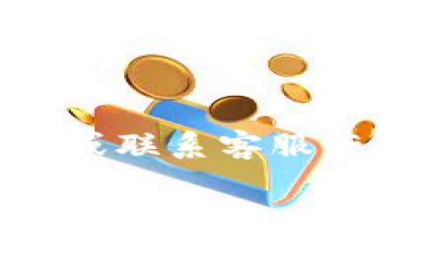 要在Tokenim平台上出售以太坊（ETH），您可以按照以下步骤进行操作：

### 步骤一：创建帐户
如果您还没有Tokenim帐户，您需要先访问Tokenim官方网站，并按照提示注册一个新帐户。确保使用一个有效的电子邮件地址并设置安全密码。

### 步骤二：完成身份验证
许多加密交易平台都要求用户完成身份验证以确保交易安全。根据Tokenim的要求，提交您的身份证明文件，如护照或驾照，并等待审核。

### 步骤三：将以太坊转入Tokenim钱包
1. 登录您的Tokenim帐户。
2. 在仪表盘上找到