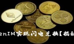 如何通过TokenIM实现闪电兑换？揭秘背后的秘密！