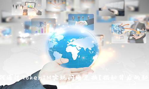 如何通过TokenIM实现闪电兑换？揭秘背后的秘密！