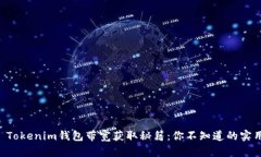 ### Tokenim钱包带宽获取秘籍：你不知道的实用技巧