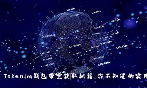 ### Tokenim钱包带宽获取秘籍：你不知道的实用技巧！