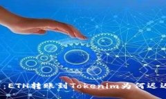 提币之路：ETH转账到Tokenim为何迟迟未到账？