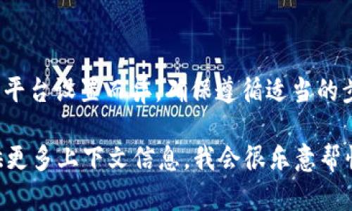 删除 Tokenim 记录的具体步骤可能会因其平台和功能的不同而有所变化。以下是一些通用的方法和建议，你可以根据自己的具体情况进行尝试：

### 方法一: 通过Tokenim平台界面删除记录

1. **登录账户**: 首先，打开 Tokenim 的官方网站或应用程序，并使用你的账户信息进行登录。
   
2. **访问记录页面**: 在主菜单中，寻找“记录”、“历史”或类似的选项。

3. **选择要删除的记录**: 浏览你的记录列表，找到你想要删除的具体记录。

4. **删除操作**: 通常会有一个垃圾桶图标或“删除”按钮，点击后确认删除即可。

### 方法二: 通过设置或偏好选项删除

1. **打开设置**: 登录后，查找设置（Settings）或偏好（Preferences）选项，通常在右上角的个人资料图标下。

2. **查找隐私设置**: 在设置菜单中，寻找有关隐私或数据管理的部分。

3. **删除记录选项**: 按照提示找到删除记录的选项，进行操作以删除不想保留的记录。

### 方法三: 联系客服支持

如果无法找到直接的删除方法，考虑以下步骤：

1. **访问支持中心**: 通过 Tokenim 的支持页面，查找相关的帮助文档或常见问题解答（FAQ）。

2. **提交请求**: 如果仍有疑问，使用在线表单或直接联系支持团队，说明你希望删除的记录类型和账户信息。

### 方法四: 查看软件或应用协议

1. **查看条款**: 有些平台在其使用条款或隐私政策中明确规定如何管理和删除记录。

2. **遵循程序**: 根据平台的指南来删除记录，确保遵循所有安全步骤。

### 注意事项

- **备份数据**: 在删除记录前，确保你备份或存档了任何重要的信息。
- **了解删除后果**: 删除的记录一般无法恢复，确保你确实不需要这些信息。
- **平台特性**: 不同平台可能有不同的操作流程，需根据具体情况进行调整。

### 总结

删除 Tokenim 记录的过程可能涉及多个步骤，具体操作因平台设置而异。确保遵循适当的步骤并理解删除记录的后果，同时在有需要时寻求客服帮助。

如果你还有其他问题或需要更为详细的操作指南，可以提供更多上下文信息，我会很乐意帮忙！