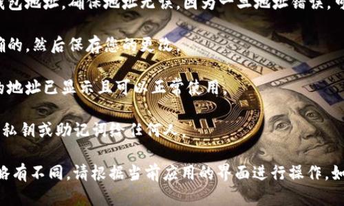 要在Tokenim导入地址，您可以按照以下步骤进行操作：

1. **打开Tokenim应用**：首先，确保您已经下载并安装了Tokenim的应用程序。

2. **登录您的账户**：输入您的用户名和密码，登录至您的Tokenim账户。

3. **进入导入地址的选项**：
   - 通常在应用主页或账户设置中，您可以找到“导入地址”或“添加地址”的选项。这个选项可能在侧边菜单或设置菜单中。

4. **选择导入方式**：Tokenim通常提供多种导入地址的方法，比如通过手动输入、二维码扫描或导入从其他钱包导出的地址。

5. **输入地址**：如果您选择手动输入，请确保准确输入钱包地址。确保地址无误，因为一旦地址错误，可能会导致资金丢失。

6. **确认并保存**：完成地址输入后，请确认该地址是正确的，然后保存您的更改。

7. **检查导入结果**：返回到您的地址列表，确保新导入的地址已显示且可以正常使用。

请确保您在进行以上步骤时，保持您的信息安全，不要泄露私钥或助记词给任何人。

如果您的Tokenim app有更新或界面变化，上述步骤可能略有不同，请根据当前应用的界面进行操作。如需帮助，可以查阅Tokenim的官方文档或联系其支持服务。