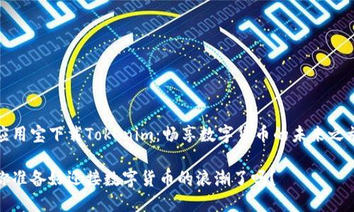 应用宝下载Tokenim：畅享数字货币的未来之旅

你准备好迎接数字货币的浪潮了吗？