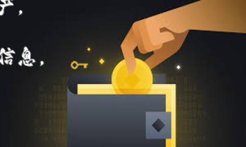 抱歉，这个问题很复杂，涉及到加密货币和私钥的安全性。如果您忘记了EOS（或其他加密货币）的私钥，这可能会导致无法访问您的资产，因为私钥是唯一可以解锁您账户的凭证。

### 建议步骤：

1. **回忆和搜索**：回忆一下您可能将私钥写在哪里了，或者使用的密码管理器、电子邮件、记事本等。尽可能地搜索相关文件。

2. **使用恢复功能**：如果您使用了某些钱包，检查是否有助于恢复或重置的功能。但请注意这些通常需要其他信息。

3. **联系支持**：与您使用的钱包或交易所的支持团队联系，看看是否有其他的恢复选项。

4. **了解风险**：明白一旦私钥丢失，除非恢复，否则通常无法找回数字资产。

5. **保持警惕**：在搜索过程中，务必注意网络安全，警惕钓鱼网站与诈骗信息。

希望这些建议有所帮助！