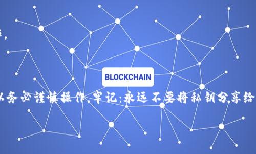 在加密货币交易中，私钥是获取和管理资产的重要信息。如果你正在寻找关于如何将TokenIM私钥导入交易所的指导，以下是一个清晰的步骤指南。

### 1. 理解私钥的重要性
在导入私钥到交易所之前，首先要明确私钥的安全性和重要性。私钥就像是你数字资产的银行卡密码，任何人只要拥有你的私钥，就能够完全控制你的数字资产。因此，在进行私钥操作时一定要小心谨慎。

### 2. 确认兼容性
不同的交易所支持的TokenIM钱包格式和私钥类型可能各有不同。在导入私钥之前，务必确认你选择的交易所是否支持TokenIM的私钥导入。

### 3. 导出TokenIM私钥
在导入交易所之前，你需要先从TokenIM钱包中导出私钥，以下是步骤：

   - 打开TokenIM钱包应用。
   - 找到你想要导出私钥的账户。
   - 进入账户设置，选择“导出私钥”选项。
   - 根据提示，输入密码确认你的身份。
   - 将私钥妥善保存，避免在不安全的环境中操作。

### 4. 导入私钥到交易所
导入私钥到交易所的步骤会因不同的交易所而异，以下是大体的流程：

   - 登录你的交易所账户。
   - 找到钱包或资产管理页面。
   - 选择“导入钱包”或“添加资产”选项。
   - 选择“导入私钥”或相似的选项。
   - 粘贴你从TokenIM导出的私钥。
   - 确认导入，可能需要进行双重身份验证步骤。

### 5. 常见问题及注意事项
在导入私钥时，你可能会遇到一些常见问题，例如：

   - **私钥格式错误**：确保你的私钥格式正确，有些交易所要求特定格式。
   - **安全性问题**：确保在安全的设备上进行导入，避免在公共网络上操作。
   - **钱包账号关联**：部分交易所可能需要你先绑定一个钱包地址。

### 结语
导入TokenIM私钥到交易所是一个相对简单的过程，但涉及到安全性问题，所以务必谨慎操作。牢记：永远不要将私钥分享给他人或存储在不安全的地方，以保护你的资产。

希望以上信息可以帮到你，如果有更多问题，建议咨询相关的客服或专业人士。