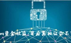 Tokenim资金被盗：背后真相让你不可思议！