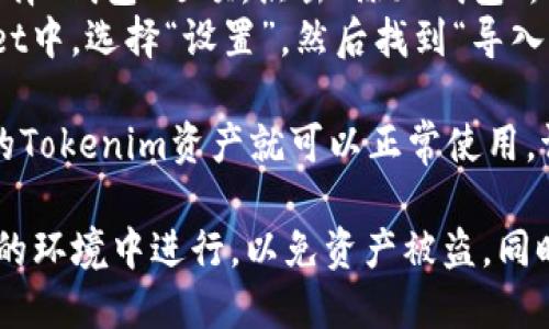 是的，Tokenim可以在其他钱包中导入。但是具体步骤依赖于你所使用的钱包类型。一般而言，下面是导入Tokenim的基本步骤：

1. **获取私钥或助记词**：首先，你需要从Tokenim中获取你的私钥或助记词。这通常可以在Tokenim钱包的设置中找到。

2. **选择钱包**：选择你想要导入Tokenim的其他钱包。常用的钱包有MetaMask、Trust Wallet、Coinbase Wallet等。

3. **导入步骤**：
   - **MetaMask**：在MetaMask中，点击“导入钱包”，然后输入你的助记词或私钥。
   - **Trust Wallet**：打开Trust Wallet，选择“钱包”选项，点击“添加钱包”，然后选择“导入钱包”并输入相应的助记词或私钥。
   - **Coinbase Wallet**：在Coinbase Wallet中，选择“设置”，然后找到“导入钱包”选项，同样输入助记词或私钥。

4. **确认交易**：在新钱包中，一旦导入成功，你的Tokenim资产就可以正常使用。请确保交易的安全性和网络的可靠性。

请注意，导入私钥或助记词时需谨慎，确保在安全的环境中进行，以免资产被盗。同时，建议选择知名且安全度高的钱包应用程序。