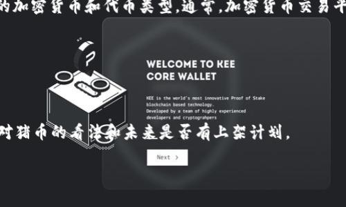 有关“猪币”是否能放在Tokenim的平台上，具体情况取决于Tokenim所支持的加密货币和代币类型。通常，加密货币交易平台会根据项目的实力、社区支持、技术基础等因素来决定是否列出某种代币。

如果你想将猪币添加到Tokenim，建议你：

1. 查阅Tokenim的官方网站或者官方公告，了解他们支持的代币列表。
2. 了解猪币的团队、社区以及它的技术背景。
3. 如果猪币尚未列出，可以尝试联系Tokenim的客服或项目团队，询问他们对猪币的看法和未来是否有上架计划。

总之，建议多做一些研究，确保信息的准确性。