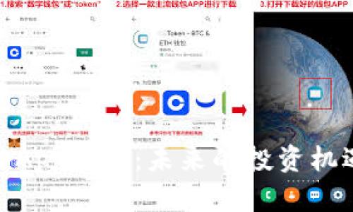 揭秘Tokenim的DApp代币：未来的投资机遇还是风险重重？