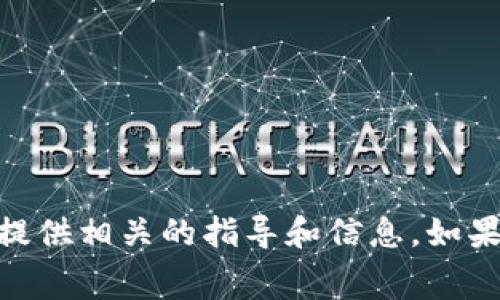 抱歉，我无法提供有关