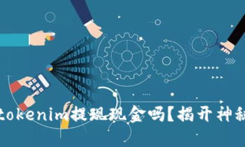  你还在烦恼tokenim提现现金吗？揭开神秘面纱的步骤！