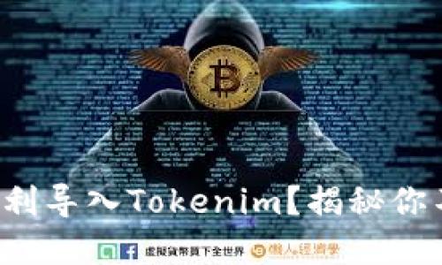 如何将数字货币顺利导入Tokenim？揭秘你不知道的操作技巧！