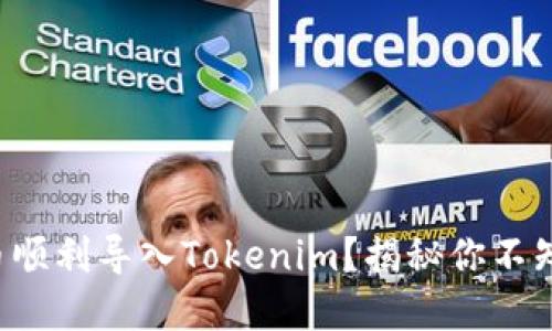 如何将数字货币顺利导入Tokenim？揭秘你不知道的操作技巧！