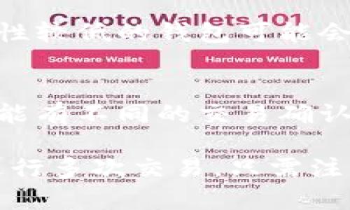 在讨论Tokenim钱包可以接收多少次币之前，我们需要先了解一些关于加密货币钱包的基本概念。

首先，Tokenim钱包是一个加密货币钱包，主要用于存储、发送和接收各种加密资产。与传统金融系统的银行账户不同，加密货币钱包的接收能力通常没有实际的限制，用户可以无限次地接收币。

以下是一些影响Tokenim钱包接收次数的因素：

### 1. **区块链特性**
   每当用户向Tokenim钱包发送加密货币时，实际发送的交易会被记录在区块链上。区块链网络通常没有限制单个地址的接收次数，只受网络本身的存取容量和交易确认时间的影响。

### 2. **交易费用**
   虽然钱包可以无限次接收币，但用户在进行交易时可能需要支付一定的交易费用。如果频繁接收小额币，交易费用可能会相对较高，所以在频繁接收币时，用户需要考虑到这点。

### 3. **钱包安全性**
   尽管Tokenim钱包可以大量接收币，但在接收币的同时也要注意钱包的安全。安全性较低的钱包可能会面临被黑客攻击的风险，因此用户应该定期更换安全措施并保持警惕。

### 4. **多币种支持**
   Tokenim钱包支持多种加密货币，每种货币的接收方式相似，但要注意不同币种可能有不同的交易确认速度和网络状态。用户在多币种接收中，要确保发送方使用正确的币种地址。

总的来说，Tokenim钱包能够接收到的币的次数是没有上限的，用户可以无忧无虑地进行多次交易，只需注意以上几点。