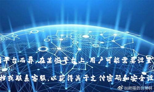 Tokenim 是一种用于加密货币交易和管理的工具，具体功能和安全措施可能会因平台而异。在某些平台上，用户可能需要设置支付密码或交易密码，以提高账户的安全性和防止未经授权的交易。

如果你在使用 Tokenim 或任何加密货币交易平台，建议你查看该平台的官方文档或联系客服，以获得关于支付密码和安全设置的详细信息。同时，确保启用双重验证等额外的安全措施，以保护你的账户安全。