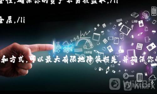 由于“tokenim”可能指代某个具体的数字货币或平台，而我无法找到相关的确切信息，因此以下内容为一般性建议。请确保在进行任何数字资产转移或存储时，参考最新的官方指南和社区建议。

什么是Tokenim？
Tokenim可能是指某种特定的加密货币或令牌，用于在线交易或作为区块链平台的一部分。在这个数字化的时代，越来越多的人开始关注数字资产的存储与管理。

无法收到的币意味着什么？
在进行加密货币交易时，有时会遇到交易未成功或未能及时到账的情况。这可能由于多种原因造成，如网络拥堵、交易费用不足、错误的地址等。

如何确保安全存储
对于任何加密货币，安全存储都是至关重要的。即使你无法收到币，也需注意如何妥善管理和存放自己的资产。

常见问题及解决方案
在无法收到Tokenim的情况下，用户可能会面临以下几个问题：
ul
    li交易未确认/li
    li发送地址错误/li
    li网络问题导致延迟/li
    li平台或交易所的维护更新/li
/ul

如何排查问题
对于未能接收到的币，我们可以按照以下步骤进行排查：
ol
    listrong检查交易记录/strong：在你的钱包或交易所的交易记录中查看发送和接收的详细信息，确认交易是否成功。/li
    listrong确认地址/strong：确保你发送的地址正确，任何错别字或多余字符都可能导致币到其他地址。/li
    listrong交易确认状态/strong：可以使用区块链浏览器查询你的交易状态，以了解是否已被确认。/li
    listrong等待一段时间/strong：有时候，网络拥堵会导致交易延迟，耐心等待一段时间。/li
/ol

如何存储未收到的Tokenim
如果你发现Tokenim确实未能成功转入你的钱包，但交易已被确认，你可能需要通过联系交易所或平台的客户支持来寻求帮助。同时，在此过程中，你可以选择以下几种存储方式：
ul
    listrong硬件钱包/strong：如Ledger或Trezor等硬件钱包可以提供最高的安全性，确保你的资产不易被盗取。/li
    listrong冷钱包/strong：将币从在线钱包转移到离线存储的冷钱包中。/li
    listrong多重签名钱包/strong：通过多重签名技术，为你的资产增加额外的安全层。/li
/ul

总结
尽管在加密货币的世界中，无法收到币的情况可能让人感到沮丧，但通过正确的步骤和方式，可以最大有限地降低损失，并确保你的数字资产得到安全存储。始终保持对平台的信任和沟通，并定期检查你的财务状况。

如何处理Tokenim未到账的情况？