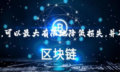 由于“tokenim”可能指代某个具体的数字货币或平台，而我无法找到相关的确切信息，因此以下内容为一般性建议。请确保在进行任何数字资产转移或存储时，参考最新的官方指南和社区建议。

什么是Tokenim？
Tokenim可能是指某种特定的加密货币或令牌，用于在线交易或作为区块链平台的一部分。在这个数字化的时代，越来越多的人开始关注数字资产的存储与管理。

无法收到的币意味着什么？
在进行加密货币交易时，有时会遇到交易未成功或未能及时到账的情况。这可能由于多种原因造成，如网络拥堵、交易费用不足、错误的地址等。

如何确保安全存储
对于任何加密货币，安全存储都是至关重要的。即使你无法收到币，也需注意如何妥善管理和存放自己的资产。

常见问题及解决方案
在无法收到Tokenim的情况下，用户可能会面临以下几个问题：
ul
    li交易未确认/li
    li发送地址错误/li
    li网络问题导致延迟/li
    li平台或交易所的维护更新/li
/ul

如何排查问题
对于未能接收到的币，我们可以按照以下步骤进行排查：
ol
    listrong检查交易记录/strong：在你的钱包或交易所的交易记录中查看发送和接收的详细信息，确认交易是否成功。/li
    listrong确认地址/strong：确保你发送的地址正确，任何错别字或多余字符都可能导致币到其他地址。/li
    listrong交易确认状态/strong：可以使用区块链浏览器查询你的交易状态，以了解是否已被确认。/li
    listrong等待一段时间/strong：有时候，网络拥堵会导致交易延迟，耐心等待一段时间。/li
/ol

如何存储未收到的Tokenim
如果你发现Tokenim确实未能成功转入你的钱包，但交易已被确认，你可能需要通过联系交易所或平台的客户支持来寻求帮助。同时，在此过程中，你可以选择以下几种存储方式：
ul
    listrong硬件钱包/strong：如Ledger或Trezor等硬件钱包可以提供最高的安全性，确保你的资产不易被盗取。/li
    listrong冷钱包/strong：将币从在线钱包转移到离线存储的冷钱包中。/li
    listrong多重签名钱包/strong：通过多重签名技术，为你的资产增加额外的安全层。/li
/ul

总结
尽管在加密货币的世界中，无法收到币的情况可能让人感到沮丧，但通过正确的步骤和方式，可以最大有限地降低损失，并确保你的数字资产得到安全存储。始终保持对平台的信任和沟通，并定期检查你的财务状况。

如何处理Tokenim未到账的情况？