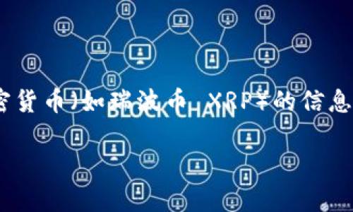 截至我最后更新的信息（2023年10月），Tokenim 并不是一个广为人知的加密货币交易所或平台，因此关于其是否支持特定加密货币（如瑞波币 XRP）的信息较少。若想确认 Tokenim 是否支持瑞波币，建议直接访问其官网或者相关的社交媒体页面，以获取最新的支持币种及交易信息。

如果你有其他相关问题或需要更详细的信息，请告诉我！